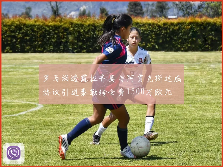 罗马诺透露拉齐奥与阿贾克斯达成协议引进泰勒转会费1500万欧元