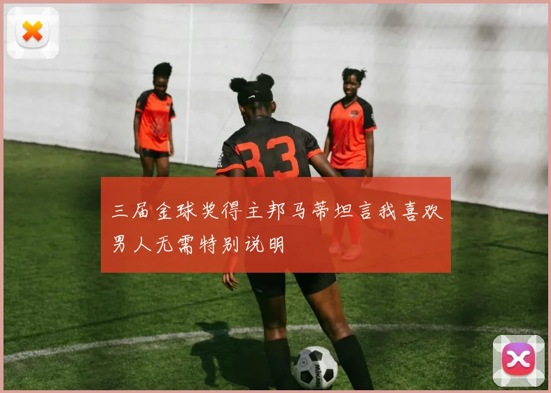 三届金球奖得主邦马蒂坦言我喜欢男人无需特别说明