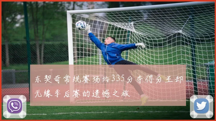 东契奇常规赛场均335分夺得分王却无缘季后赛的遗憾之旅