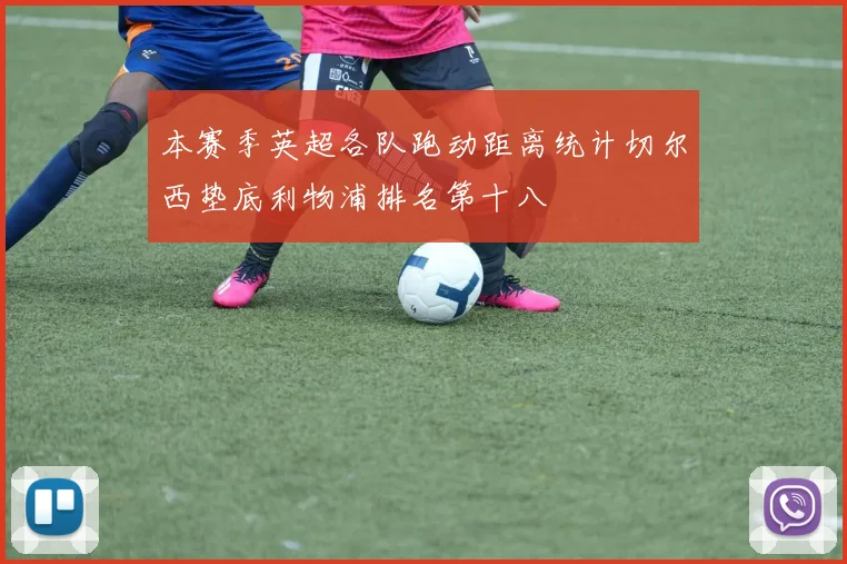 本赛季英超各队跑动距离统计切尔西垫底利物浦排名第十八