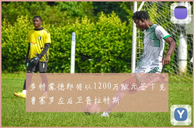 多特蒙德即将以1200万欧元签下克鲁塞罗左后卫普拉特斯